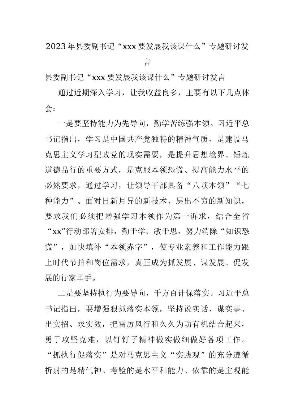 2023年县委副书记“xxx要发展我该谋什么”专题研讨发言.docx_第1页