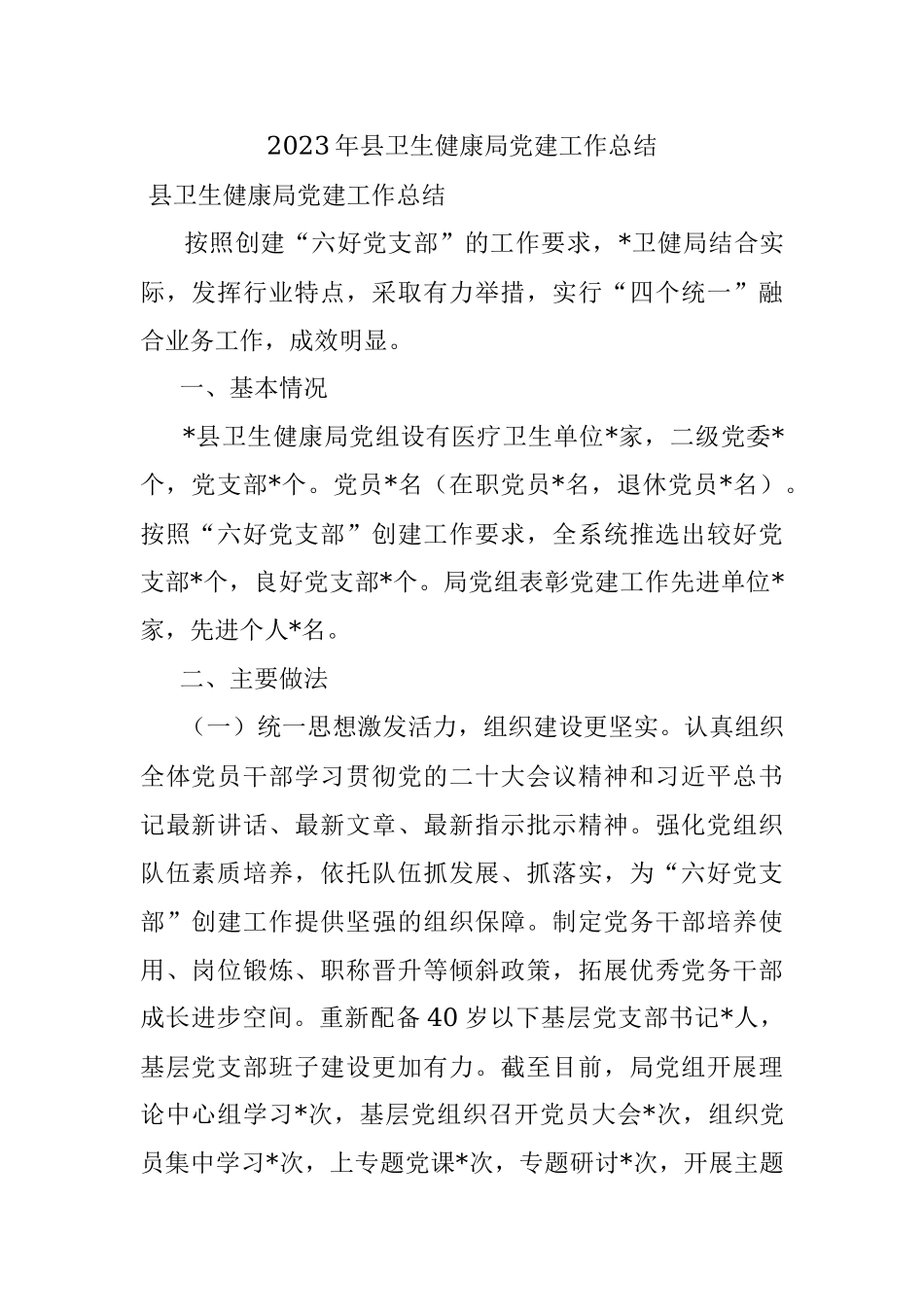 2023年县卫生健康局党建工作总结.docx_第1页