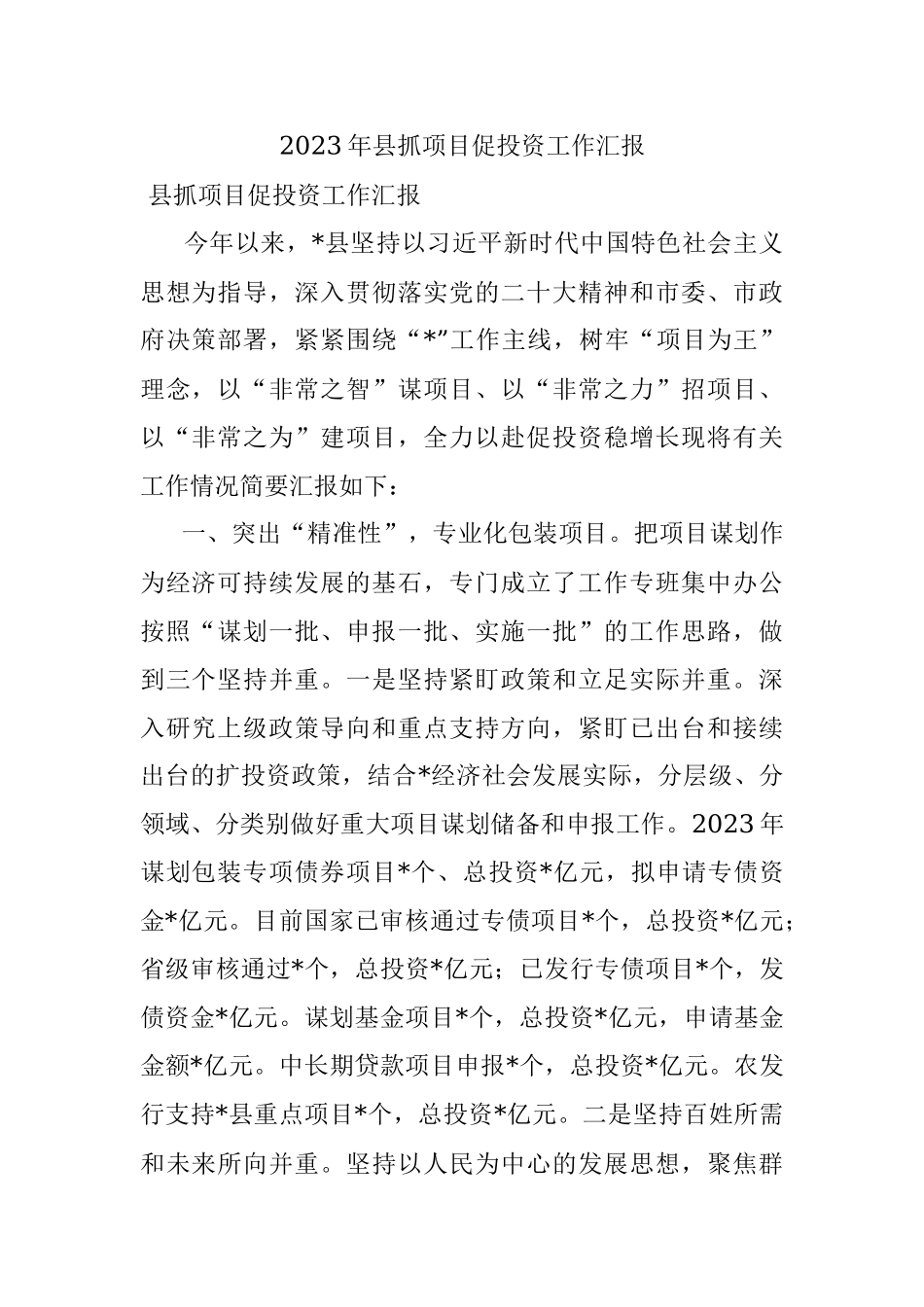 2023年县抓项目促投资工作汇报.docx_第1页