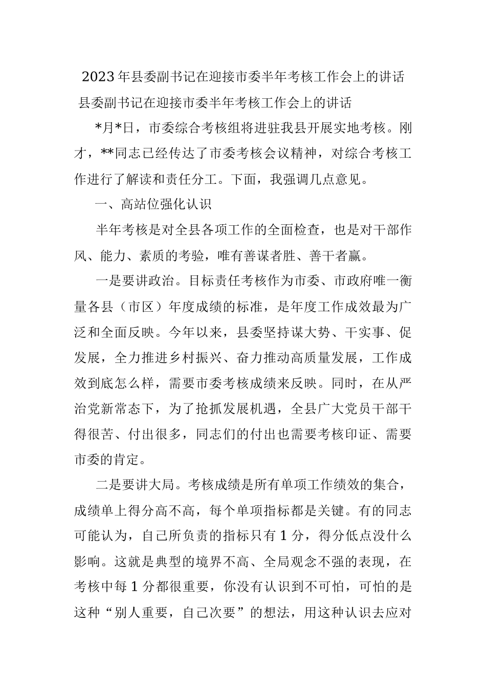 2023年县委副书记在迎接市委半年考核工作会上的讲话.docx_第1页