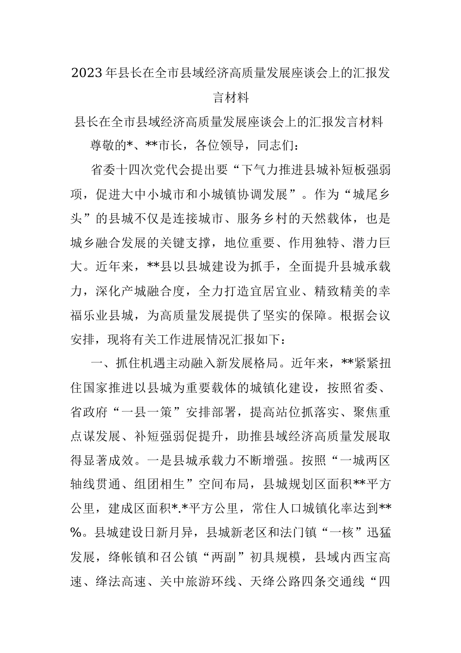 2023年县长在全市县域经济高质量发展座谈会上的汇报发言材料.docx_第1页