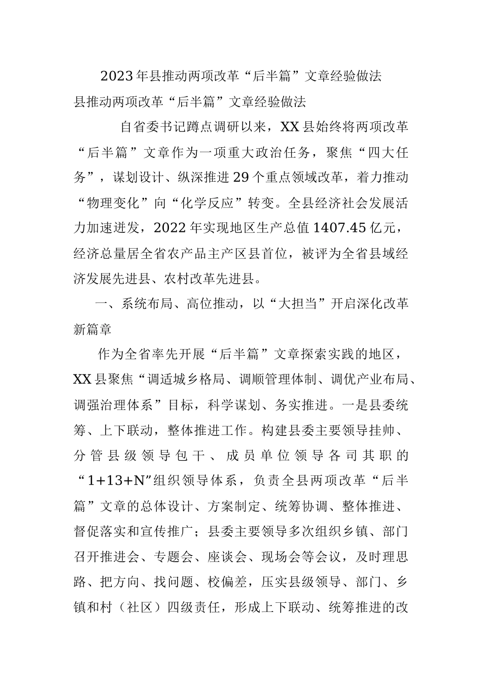 2023年县推动两项改革“后半篇”文章经验做法_1.docx_第1页