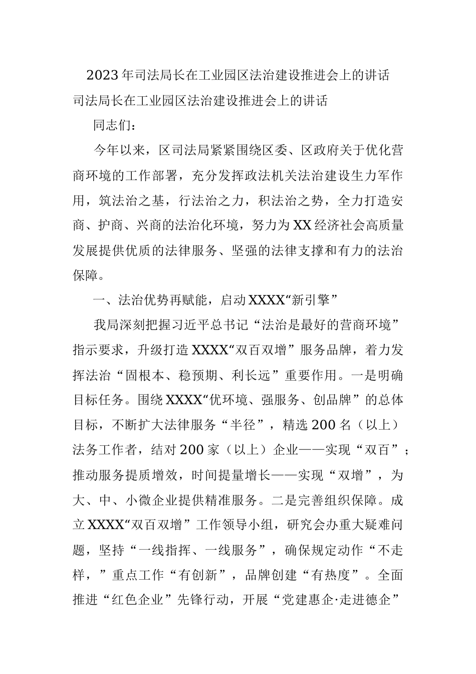 2023年司法局长在工业园区法治建设推进会上的讲话.docx_第1页