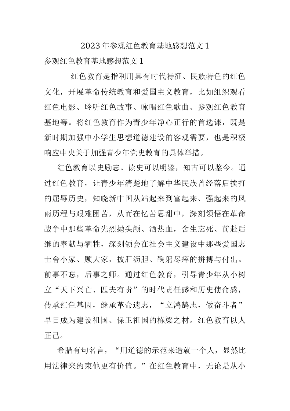 2023年参观红色教育基地感想范文1.docx_第1页