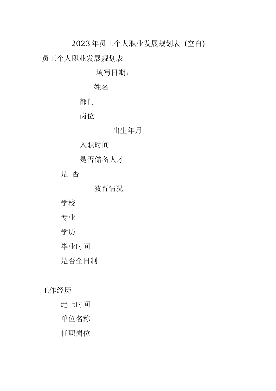 2023年员工个人职业发展规划表 (空白).docx_第1页