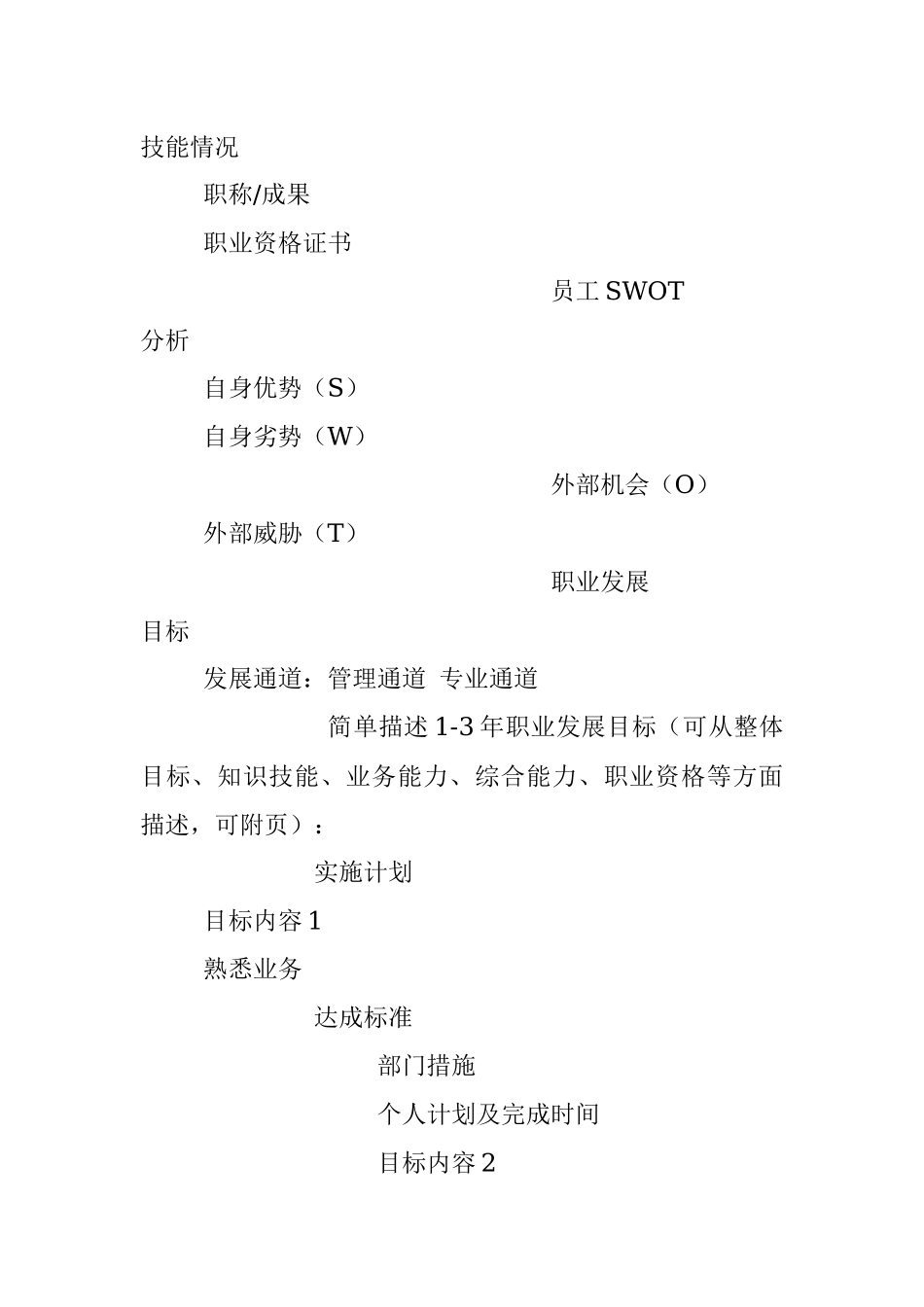 2023年员工个人职业发展规划表 (空白).docx_第2页