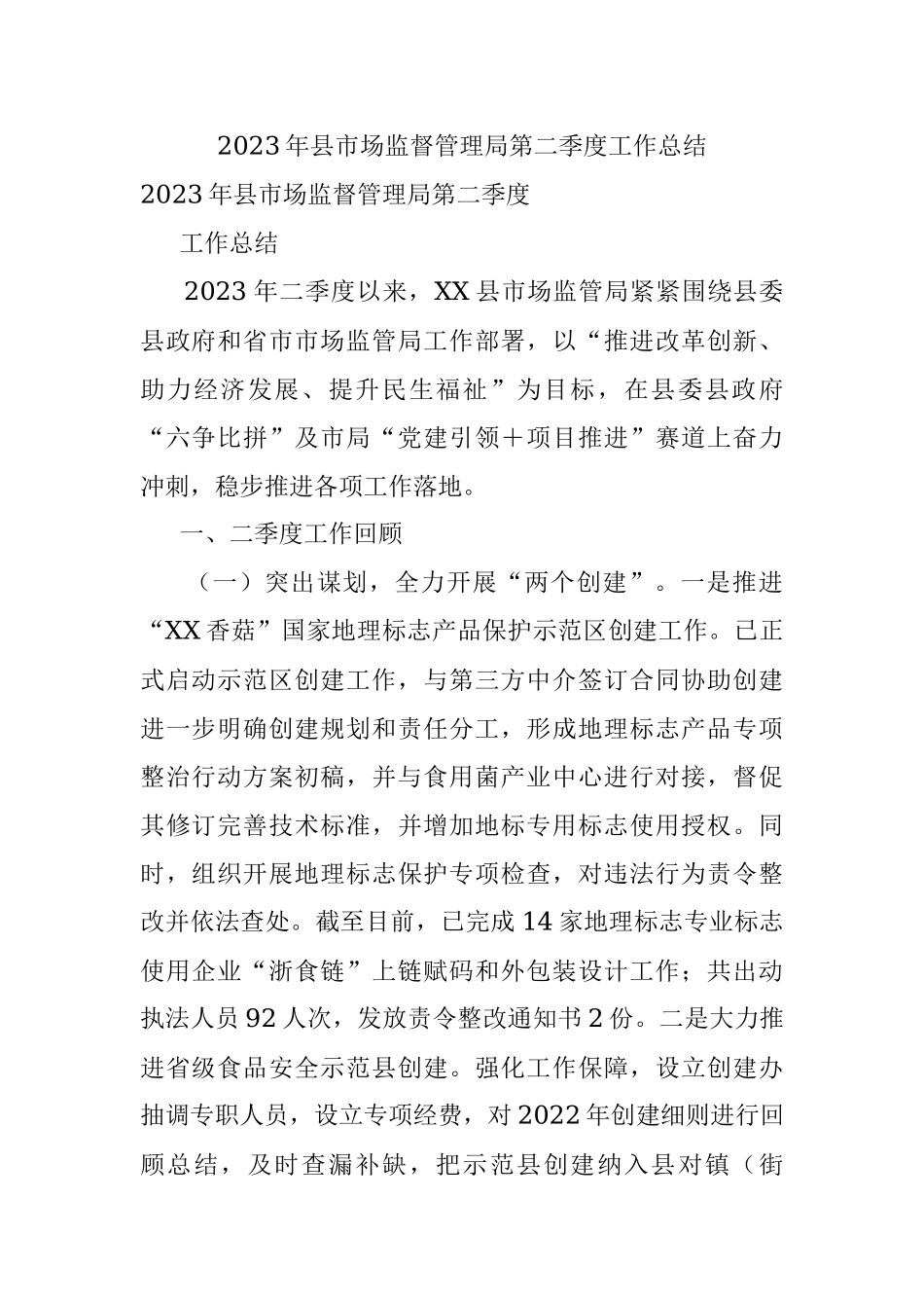 2023年县市场监督管理局第二季度工作总结.docx_第1页