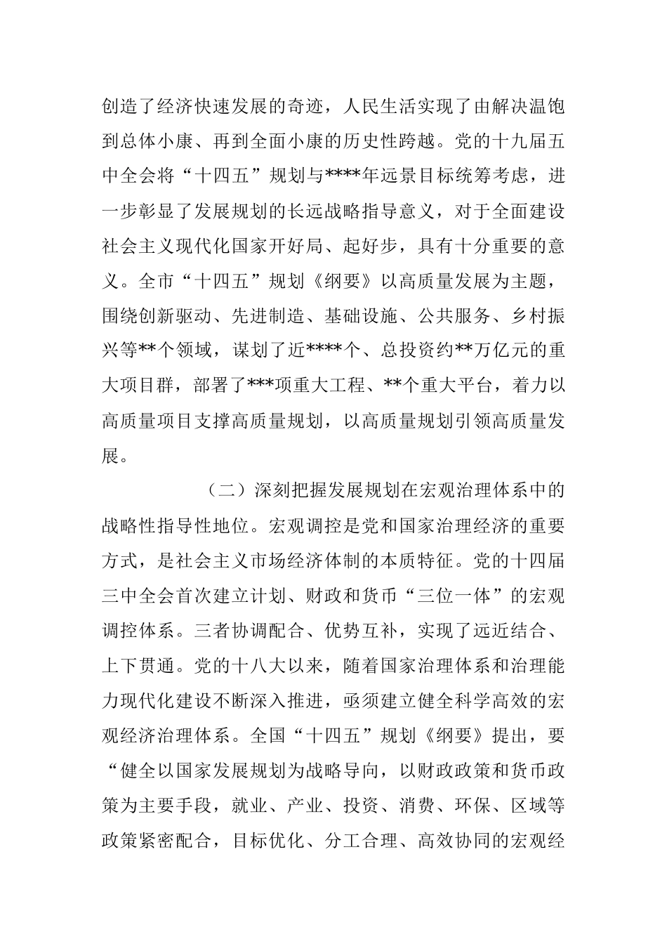 2023年发改委副主任在全市“十四五”规划中期评估研讨会上的发言材料_1.docx_第2页