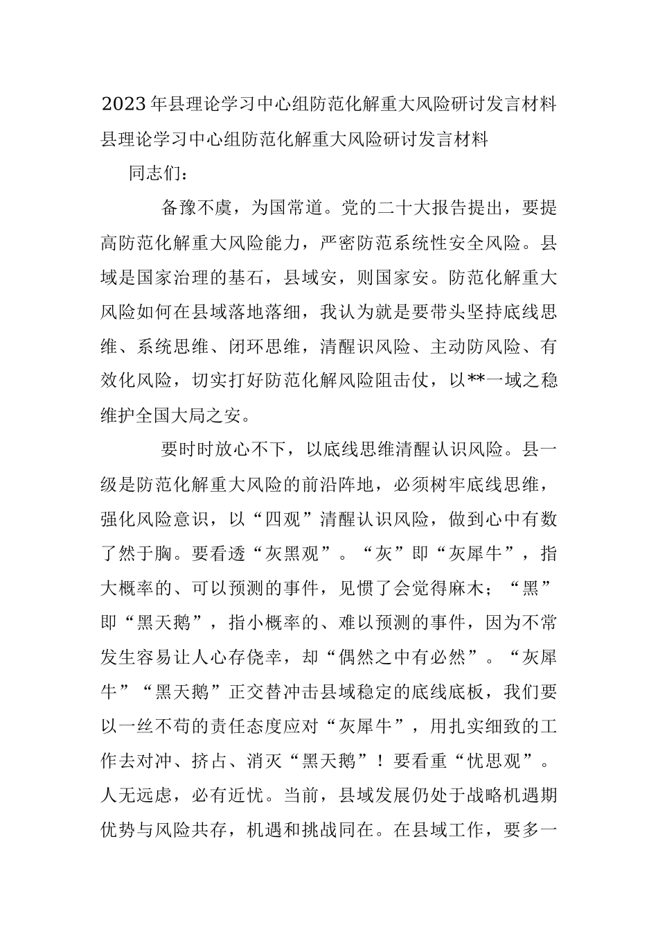 2023年县理论学习中心组防范化解重大风险研讨发言材料.docx_第1页
