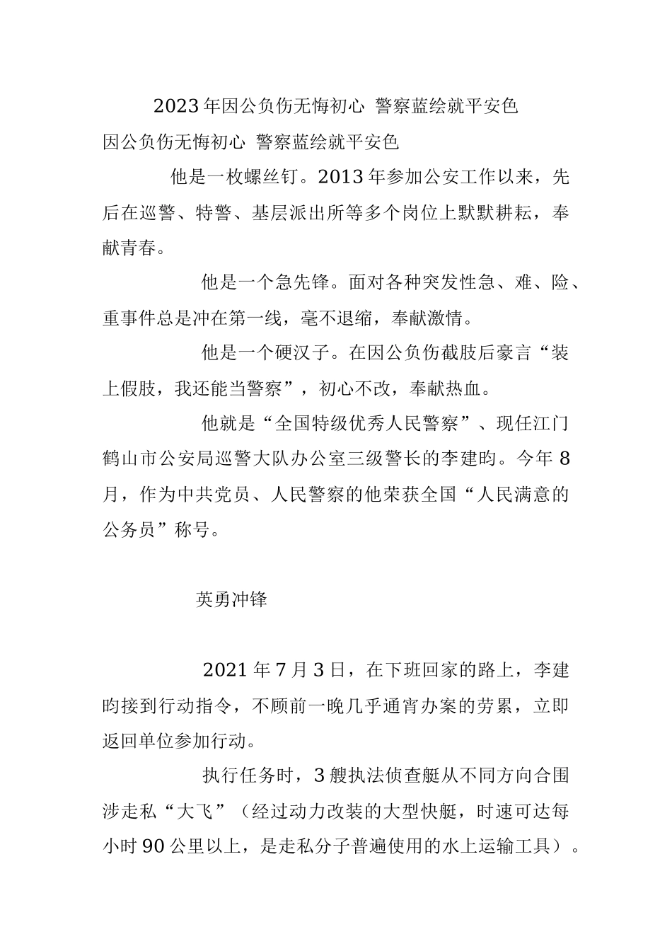 2023年因公负伤无悔初心 警察蓝绘就平安色.docx_第1页