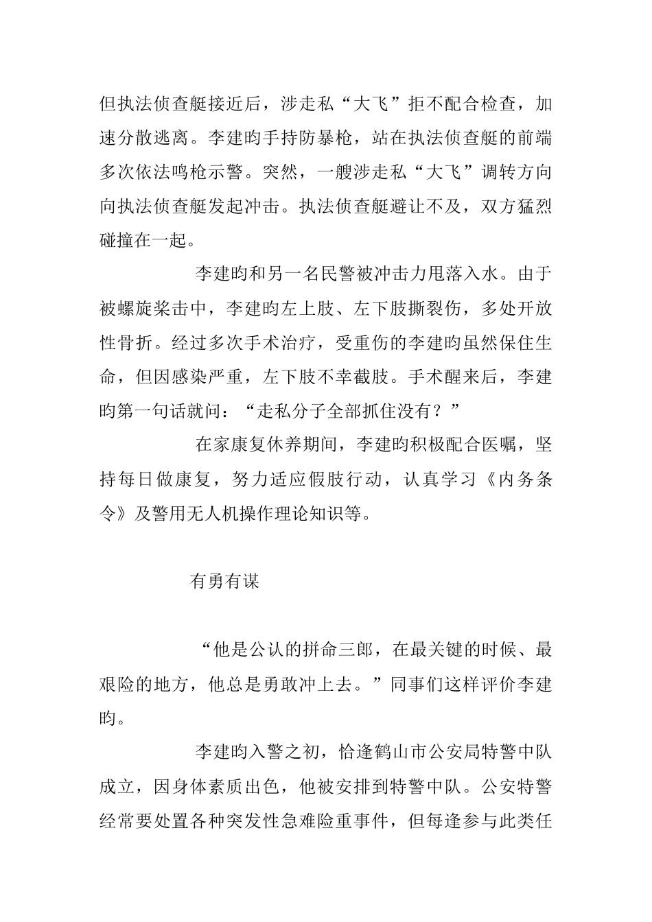 2023年因公负伤无悔初心 警察蓝绘就平安色.docx_第2页