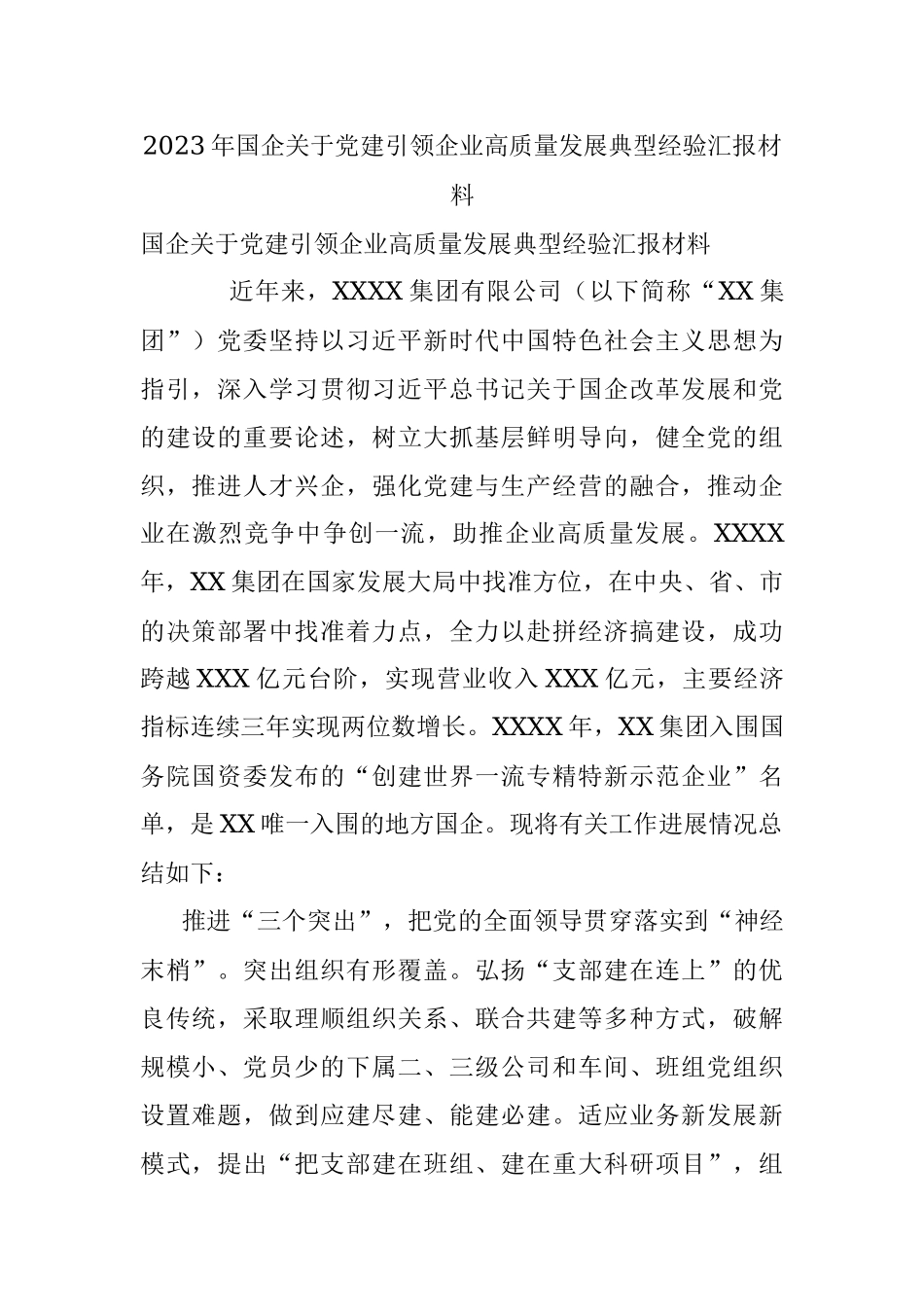2023年国企关于党建引领企业高质量发展典型经验汇报材料.docx_第1页