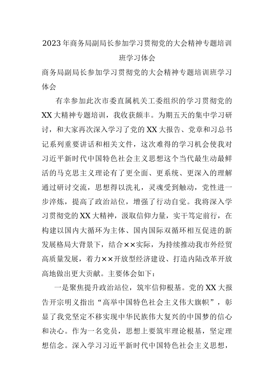 2023年商务局副局长参加学习贯彻党的大会精神专题培训班学习体会.docx_第1页