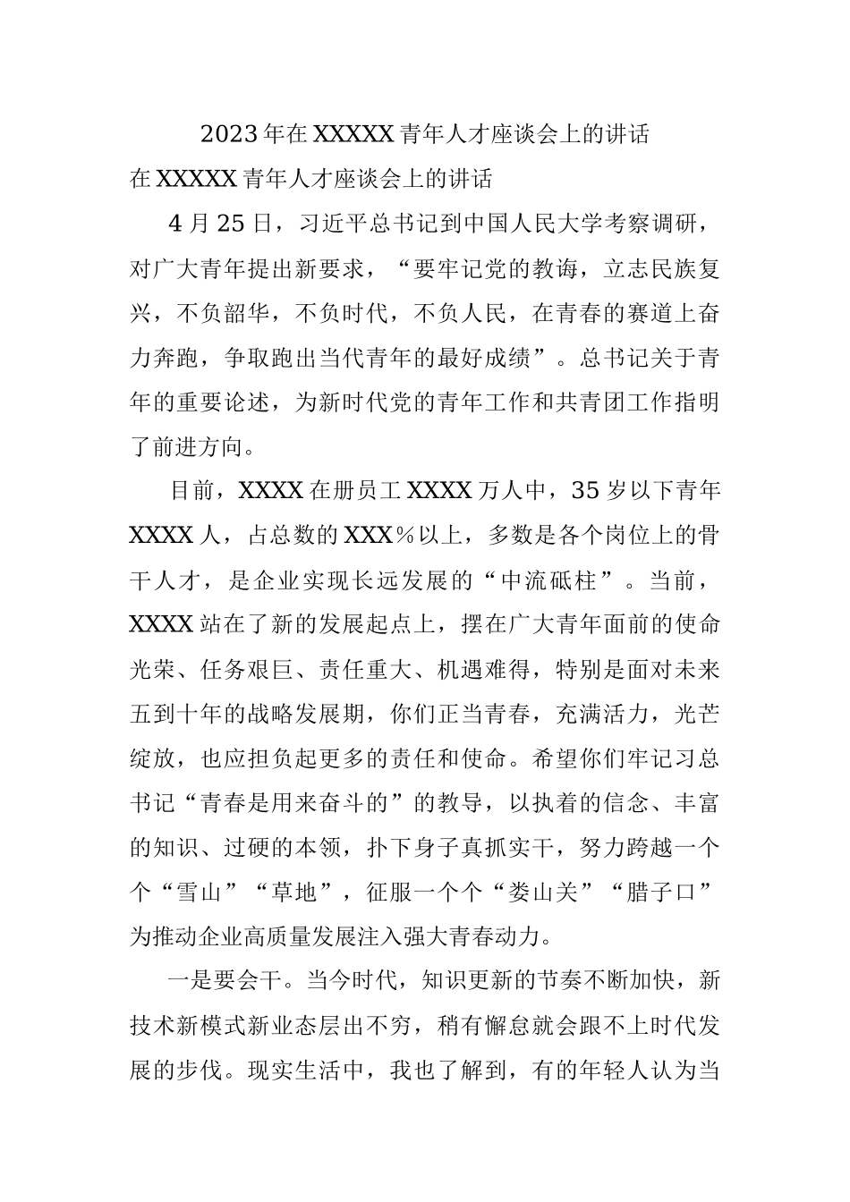 2023年在XXXXX青年人才座谈会上的讲话.docx_第1页