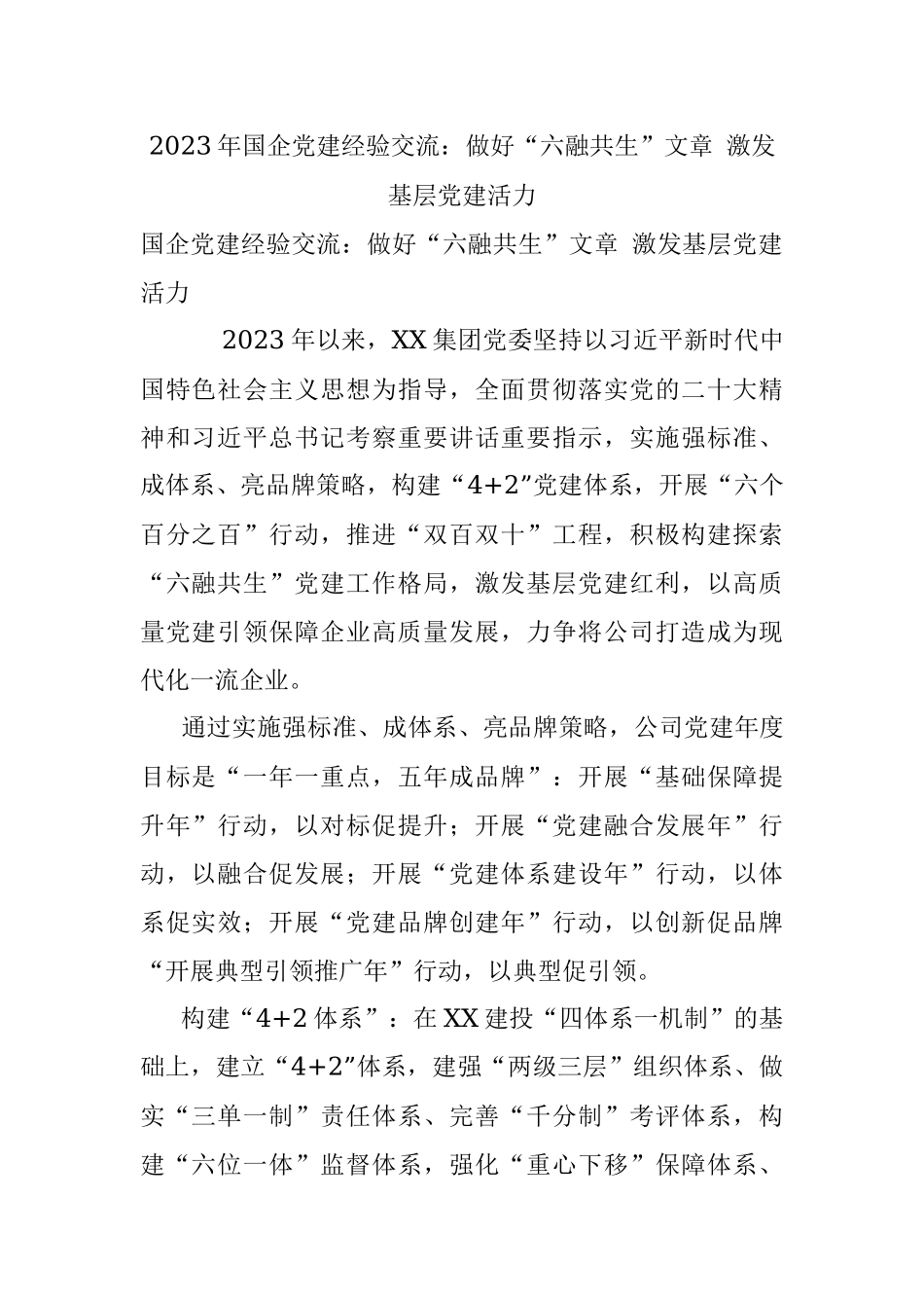 2023年国企党建经验交流：做好“六融共生”文章 激发基层党建活力.docx_第1页