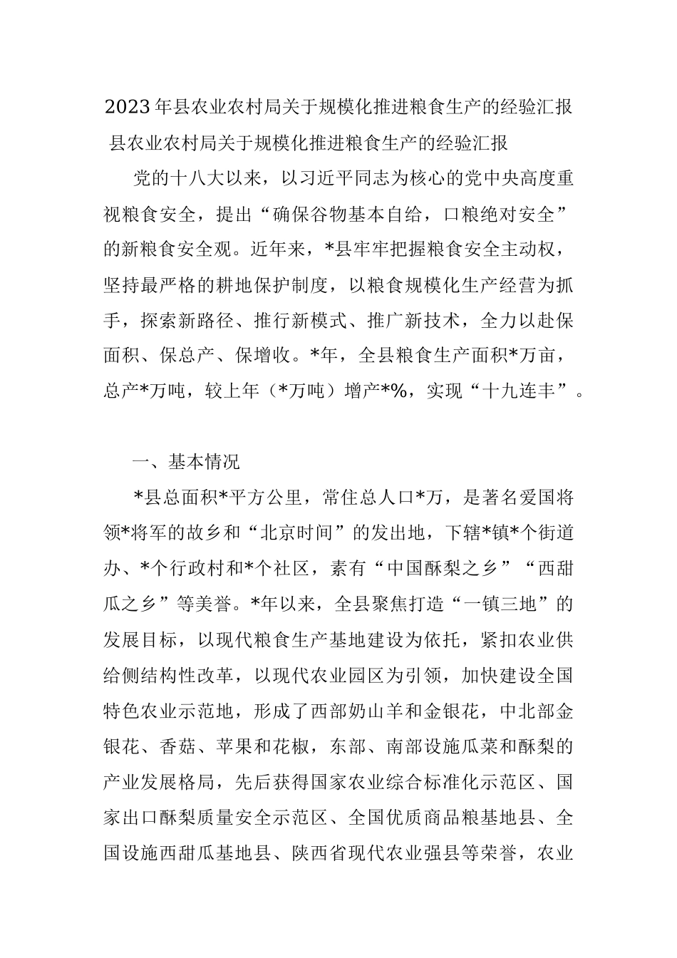 2023年县农业农村局关于规模化推进粮食生产的经验汇报.docx_第1页