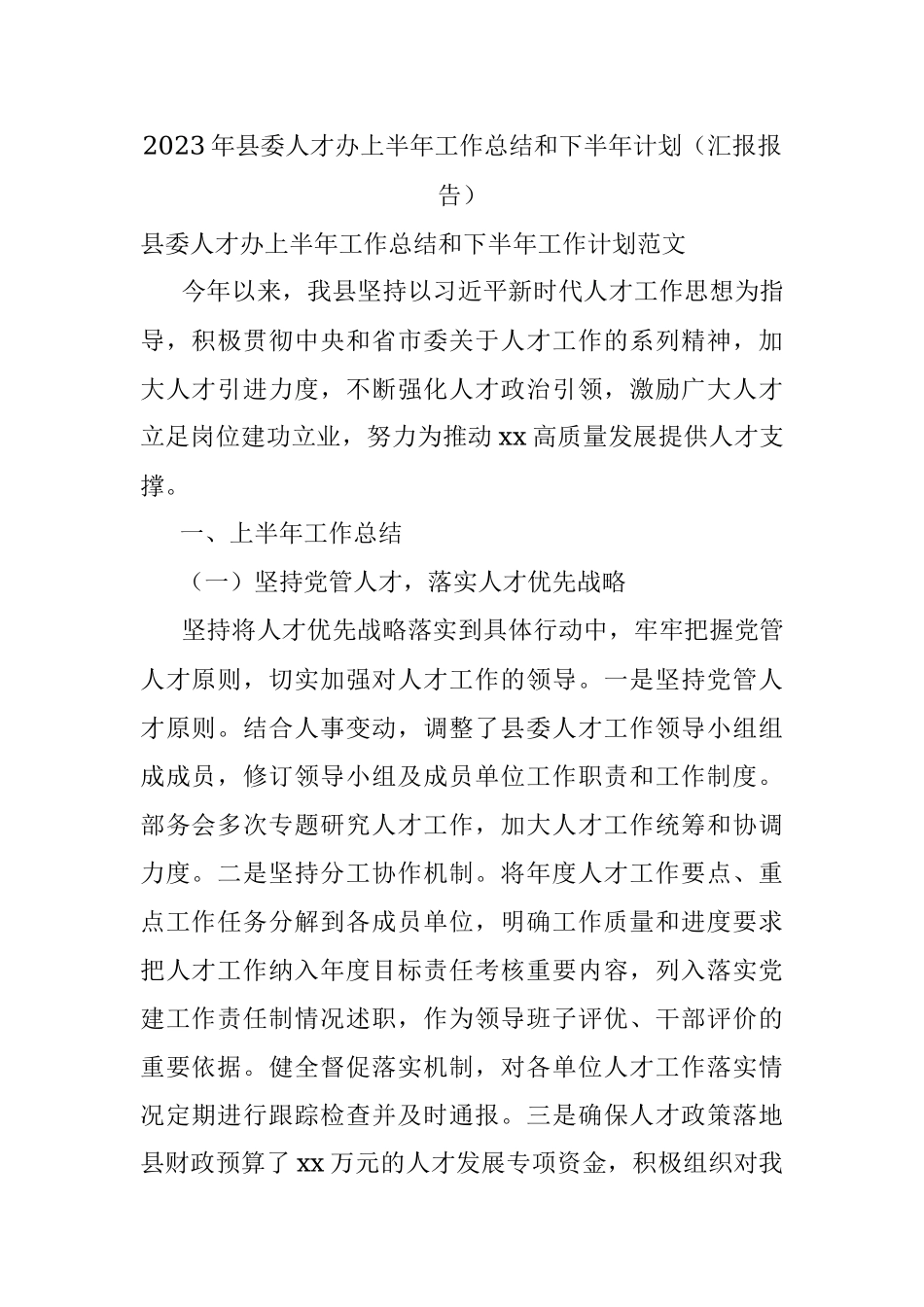 2023年县委人才办上半年工作总结和下半年计划（汇报报告）.docx_第1页