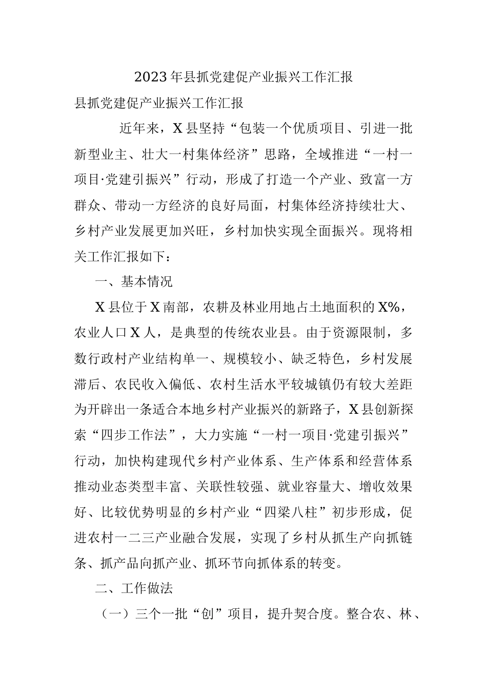 2023年县抓党建促产业振兴工作汇报_1.docx_第1页