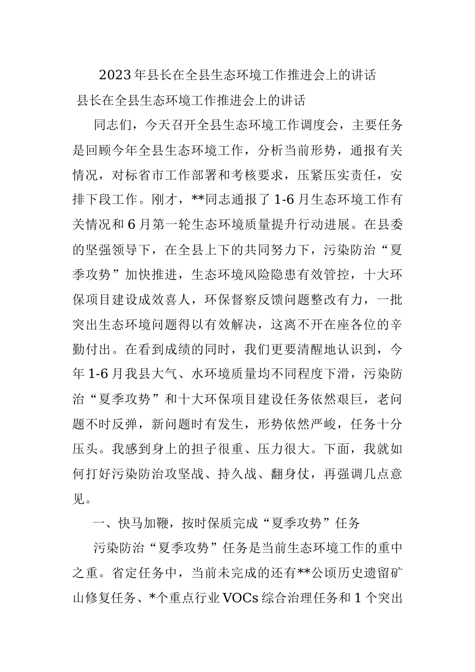 2023年县长在全县生态环境工作推进会上的讲话.docx_第1页