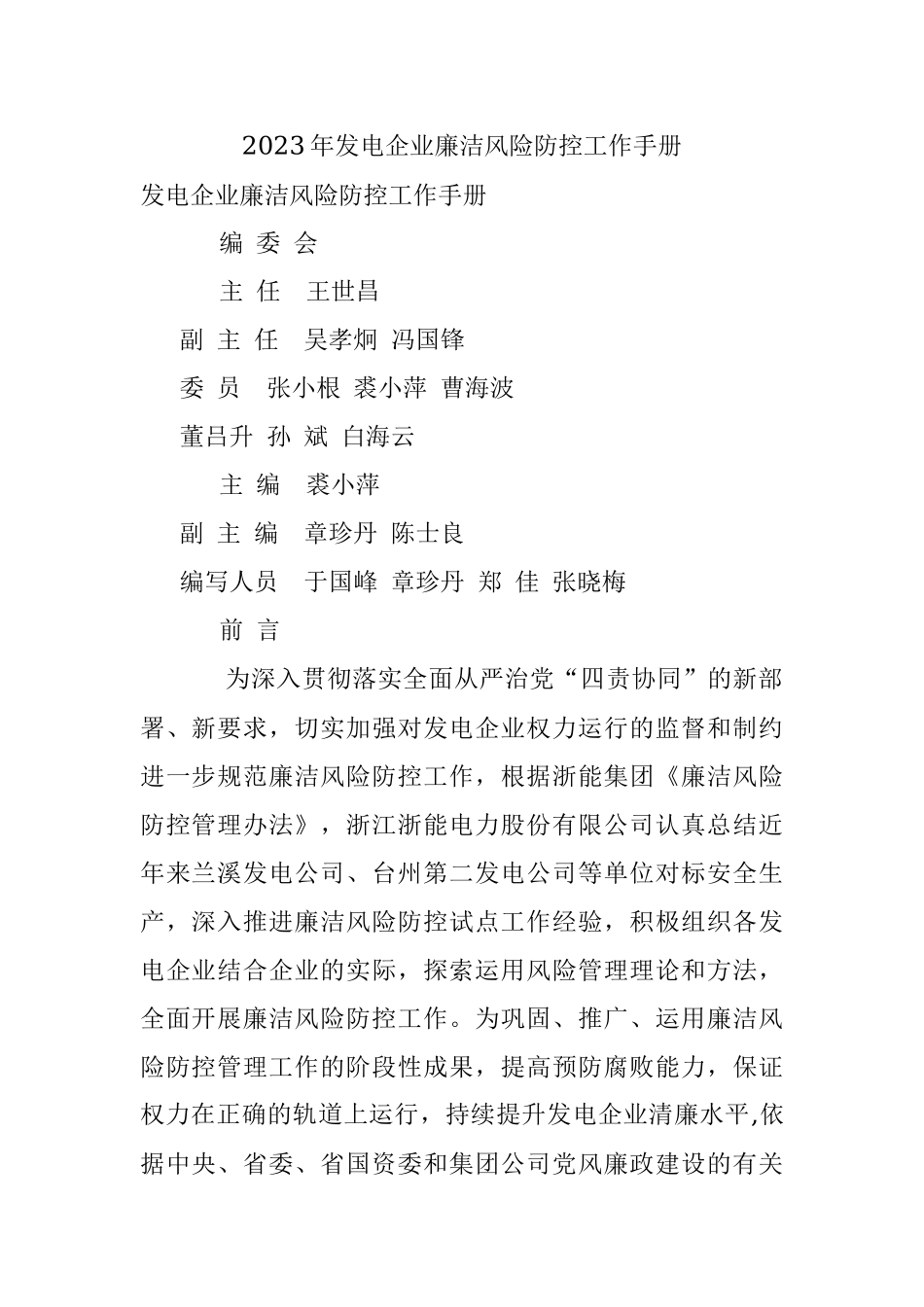 2023年发电企业廉洁风险防控工作手册.docx_第1页