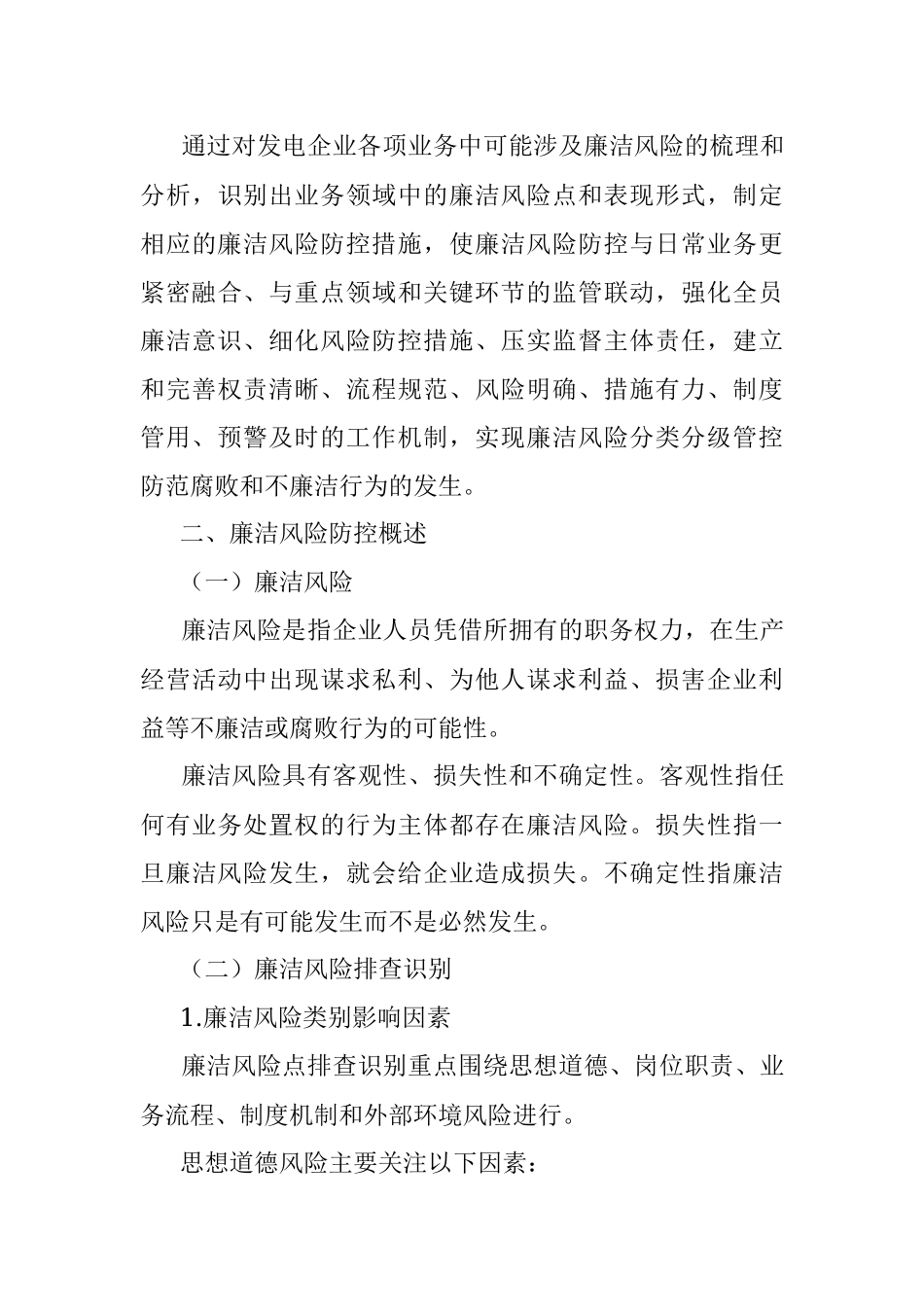 2023年发电企业廉洁风险防控工作手册.docx_第3页