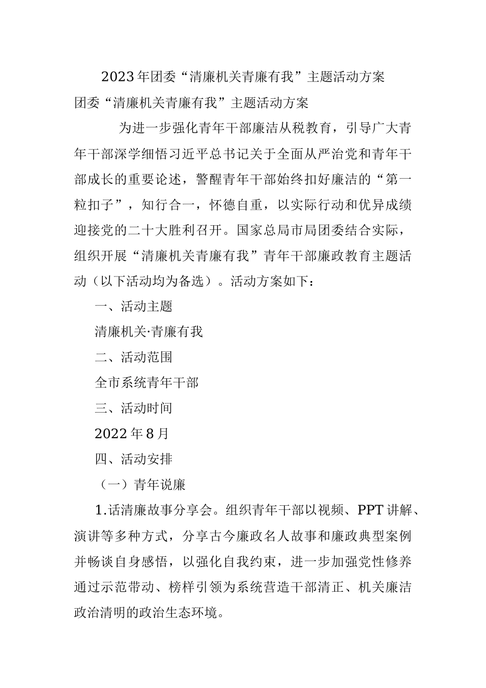 2023年团委“清廉机关青廉有我”主题活动方案.docx_第1页
