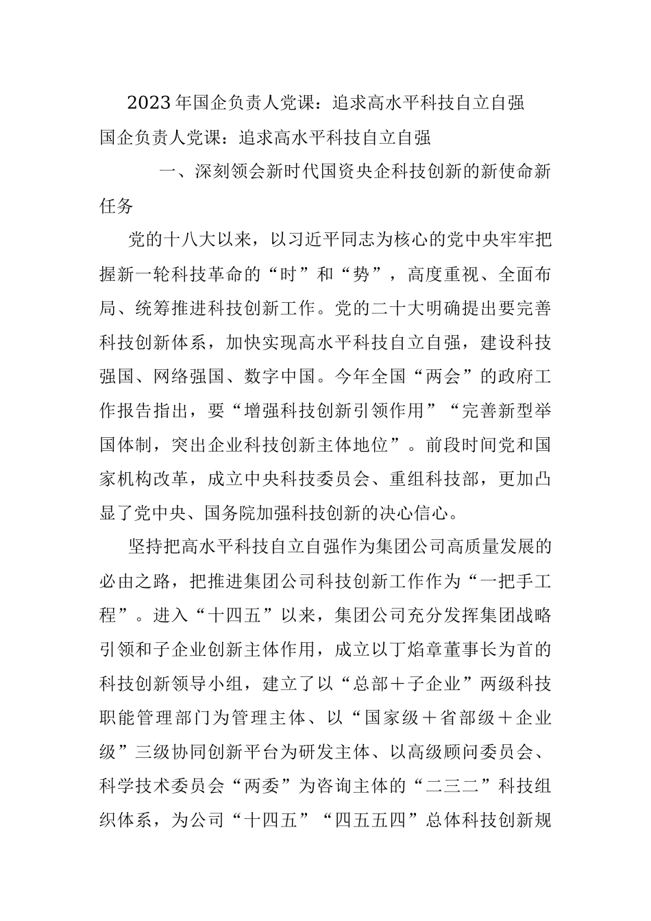 2023年国企负责人党课：追求高水平科技自立自强.docx_第1页