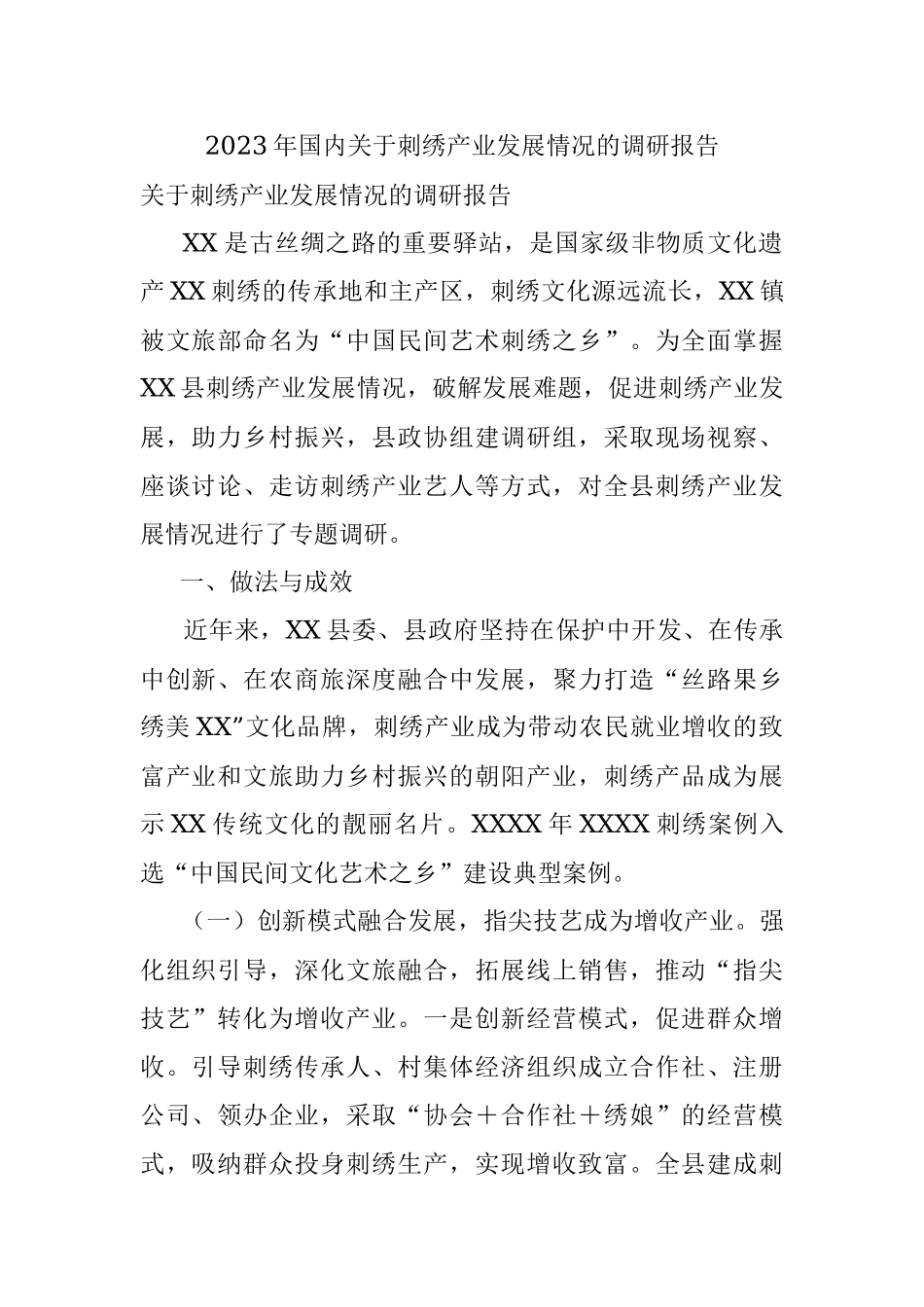 2023年国内关于刺绣产业发展情况的调研报告.docx_第1页