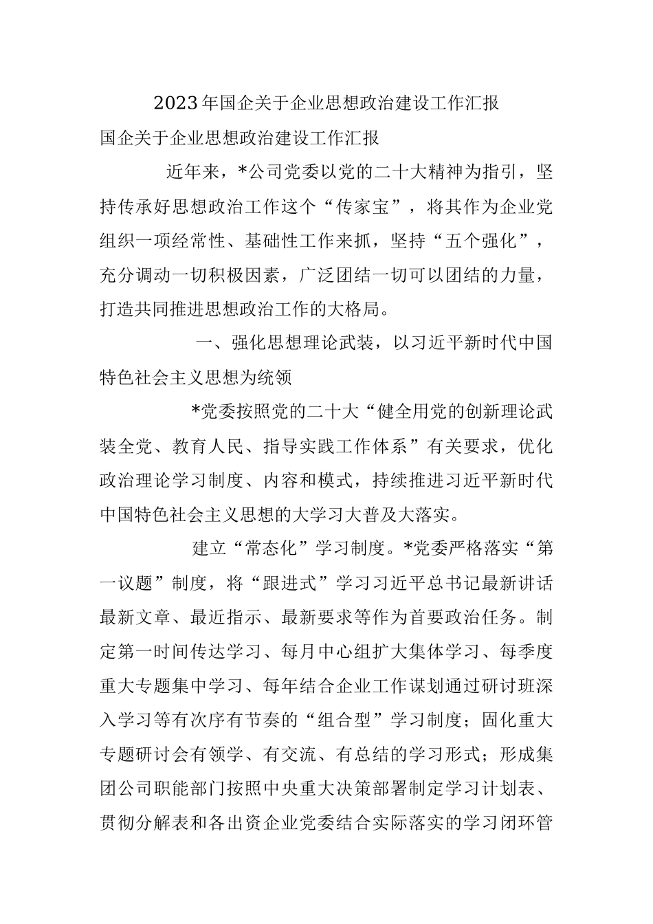 2023年国企关于企业思想政治建设工作汇报.docx_第1页