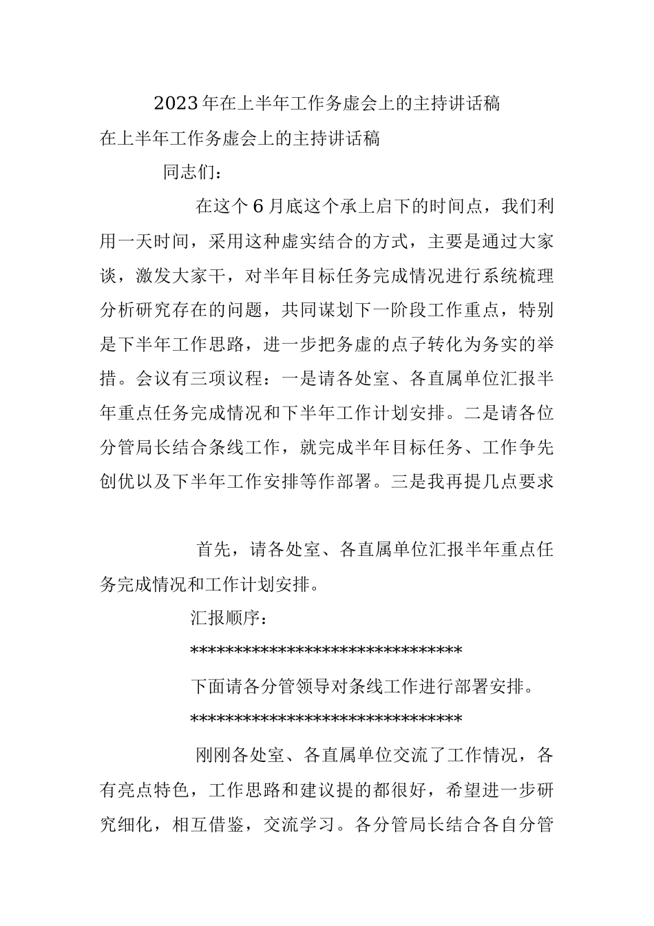 2023年在上半年工作务虚会上的主持讲话稿.docx_第1页
