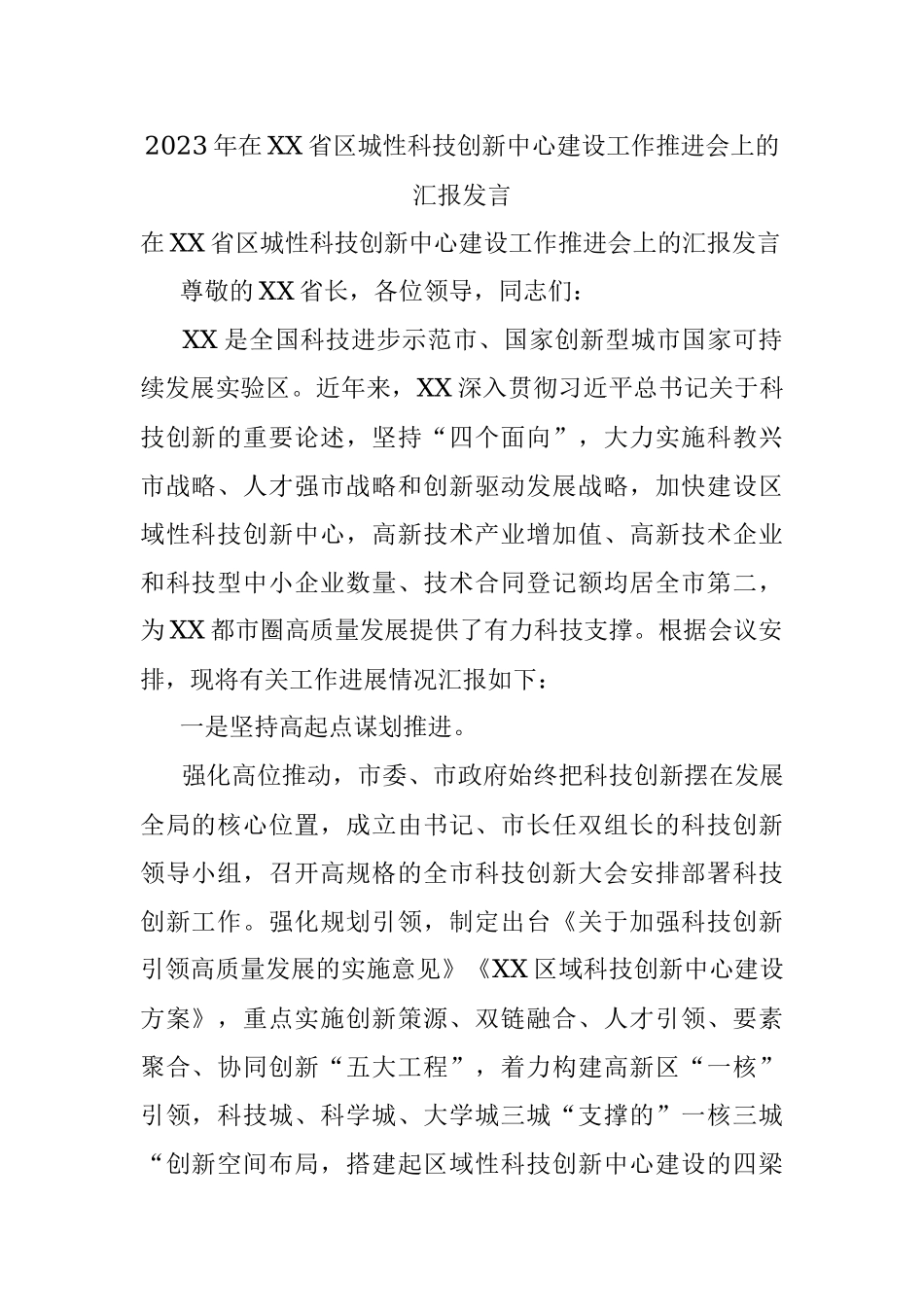 2023年在XX省区城性科技创新中心建设工作推进会上的汇报发言.docx_第1页