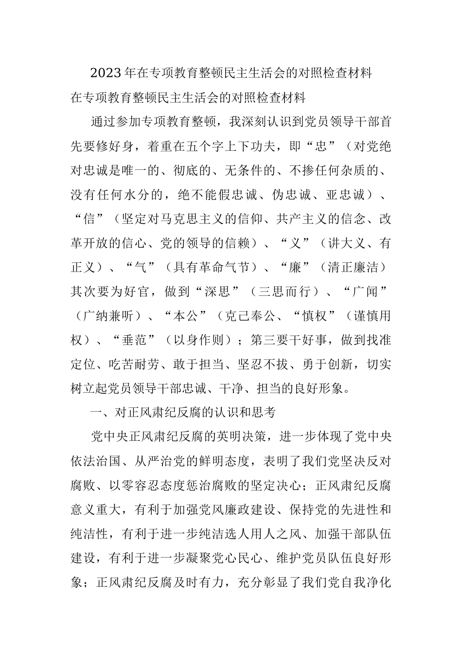 2023年在专项教育整顿民主生活会的对照检查材料.docx_第1页