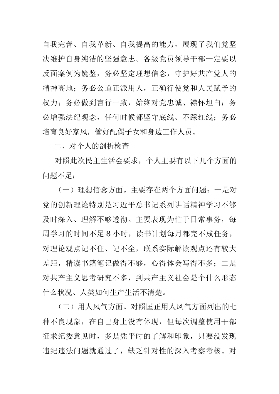 2023年在专项教育整顿民主生活会的对照检查材料.docx_第2页