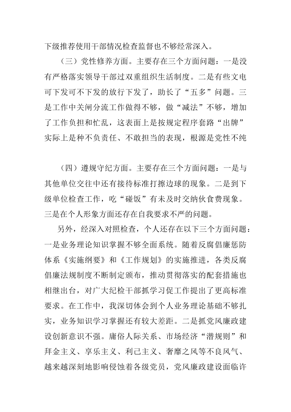 2023年在专项教育整顿民主生活会的对照检查材料.docx_第3页