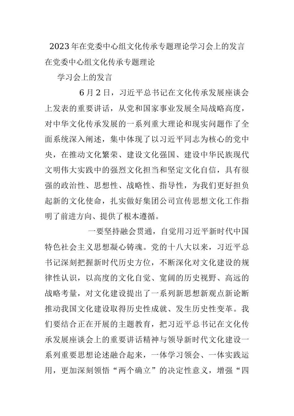2023年在党委中心组文化传承专题理论学习会上的发言_1.docx_第1页