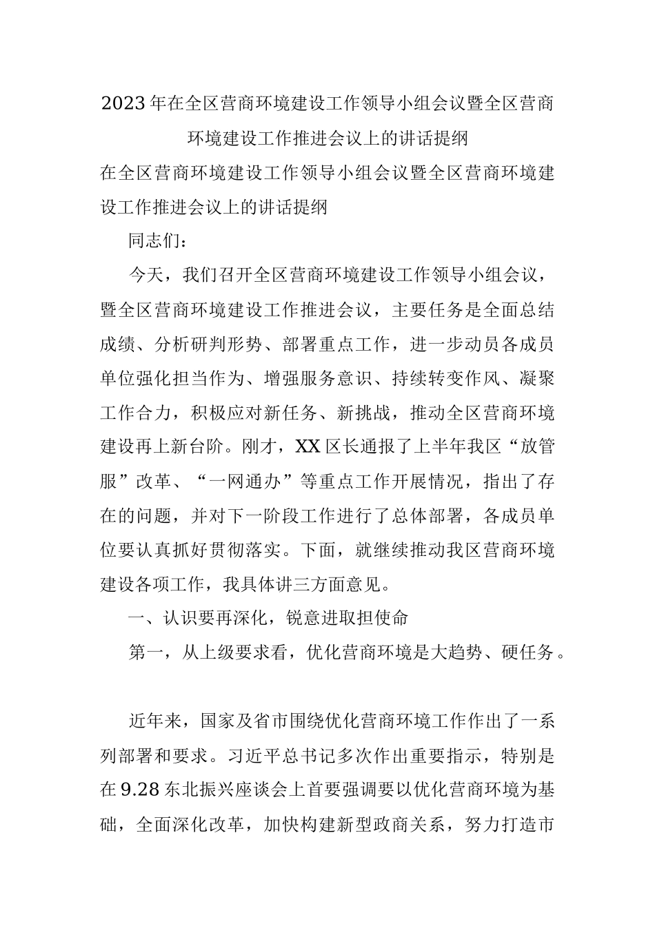 2023年在全区营商环境建设工作领导小组会议暨全区营商环境建设工作推进会议上的讲话提纲.docx_第1页