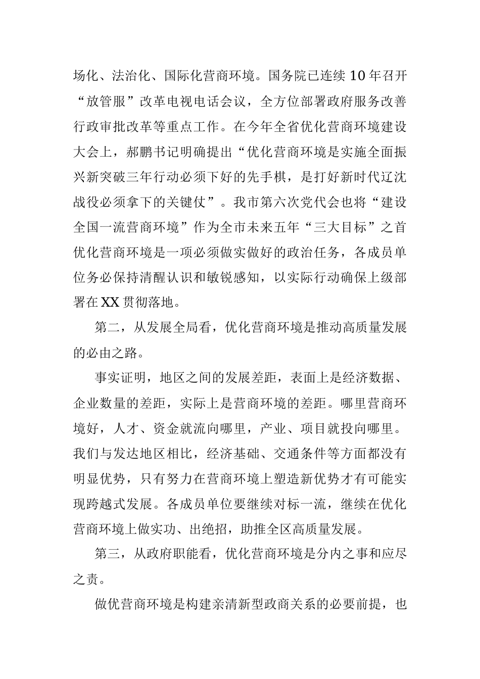 2023年在全区营商环境建设工作领导小组会议暨全区营商环境建设工作推进会议上的讲话提纲.docx_第2页
