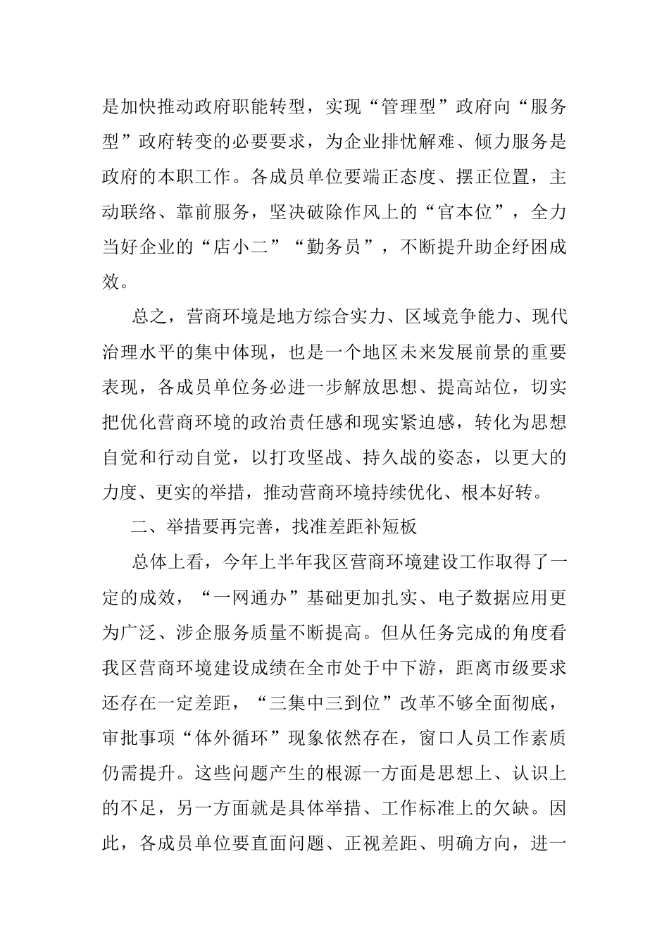 2023年在全区营商环境建设工作领导小组会议暨全区营商环境建设工作推进会议上的讲话提纲.docx_第3页