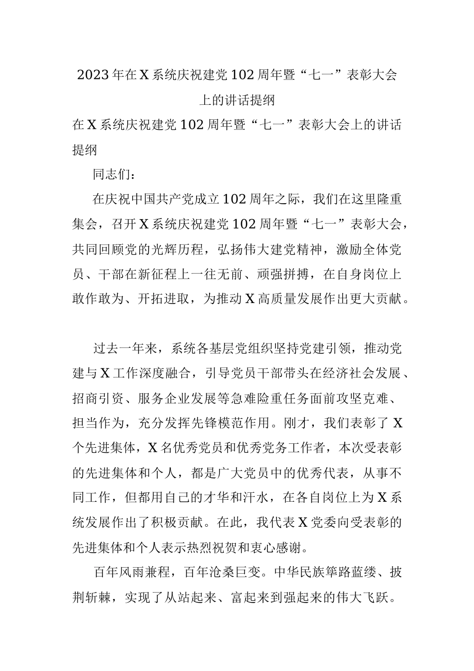 2023年在X系统庆祝建党102周年暨“七一”表彰大会上的讲话提纲.docx_第1页