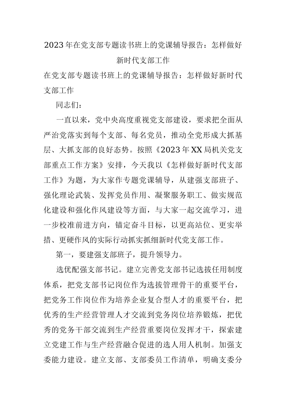 2023年在党支部专题读书班上的党课辅导报告：怎样做好新时代支部工作.docx_第1页