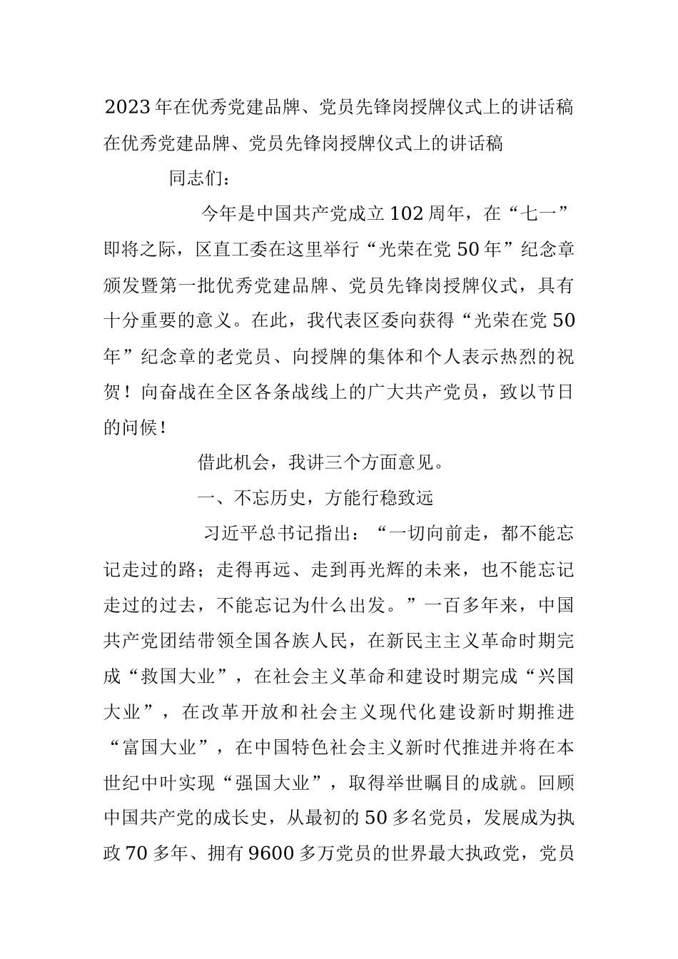 2023年在优秀党建品牌、党员先锋岗授牌仪式上的讲话稿.docx_第1页