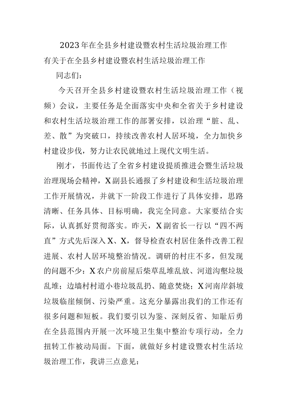 2023年在全县乡村建设暨农村生活垃圾治理工作.docx_第1页