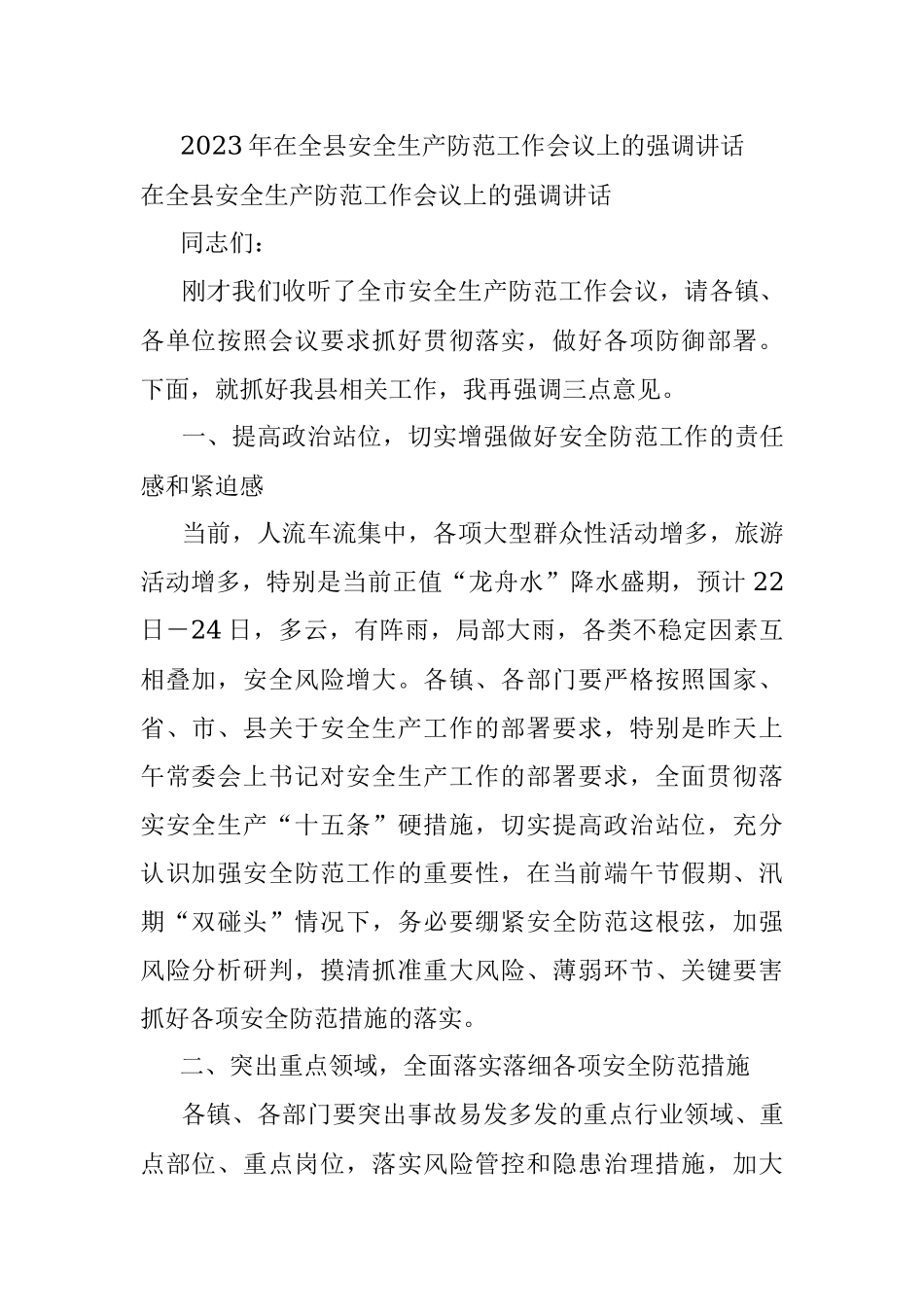 2023年在全县安全生产防范工作会议上的强调讲话.docx_第1页