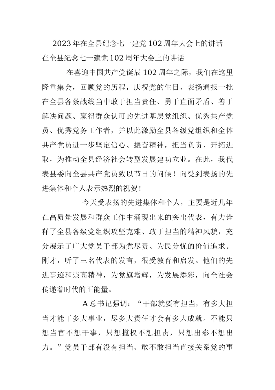 2023年在全县纪念七一建党102周年大会上的讲话.docx_第1页