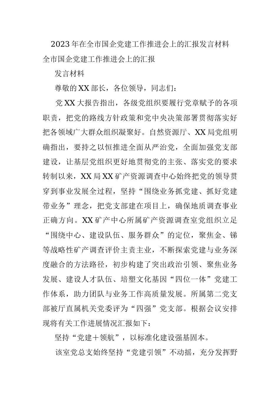 2023年在全市国企党建工作推进会上的汇报发言材料.docx_第1页