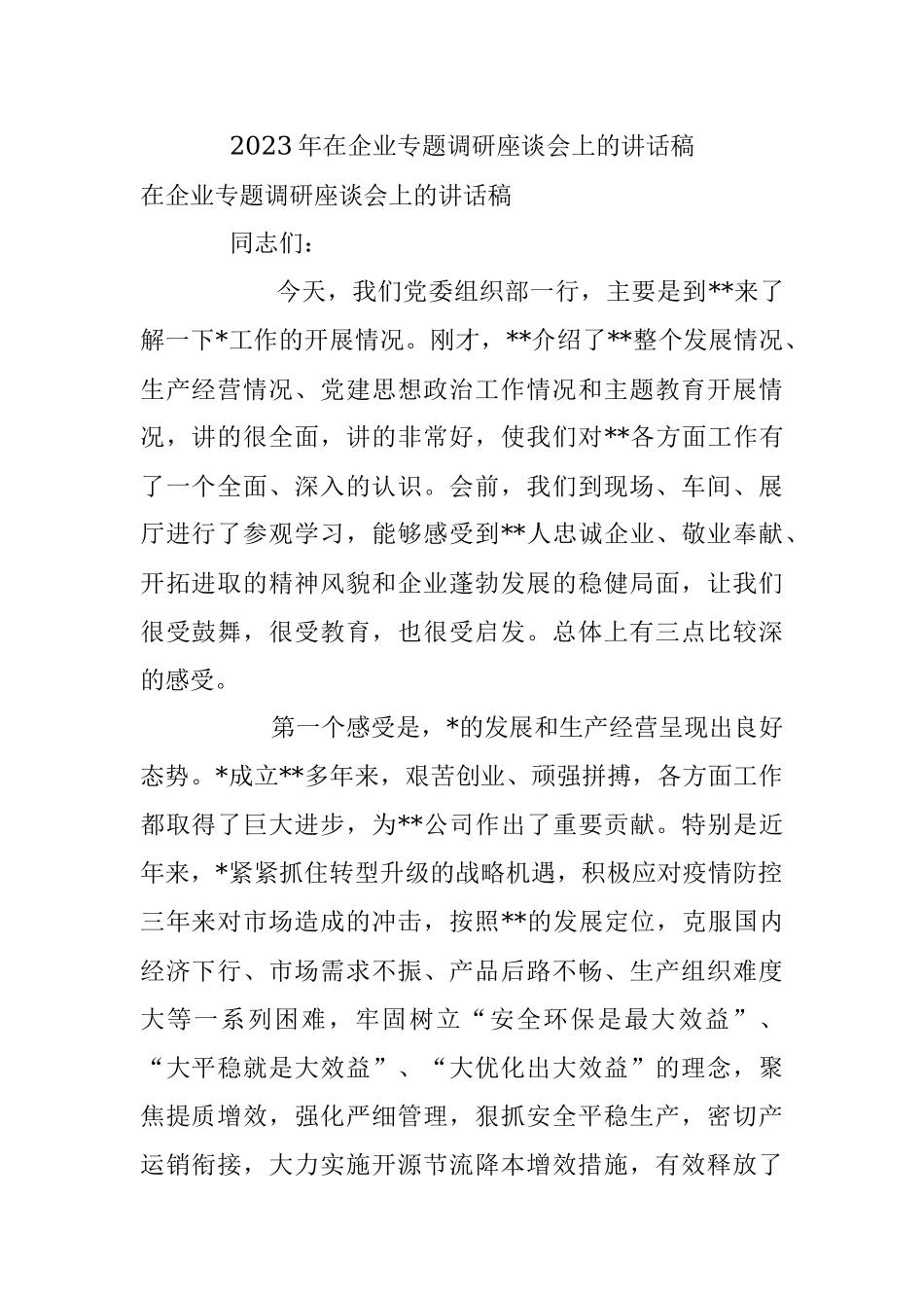 2023年在企业专题调研座谈会上的讲话稿.docx_第1页