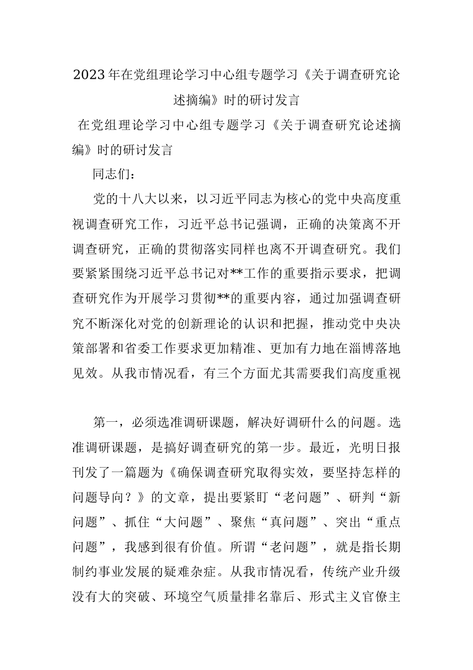 2023年在党组理论学习中心组专题学习《关于调查研究论述摘编》时的研讨发言.docx_第1页