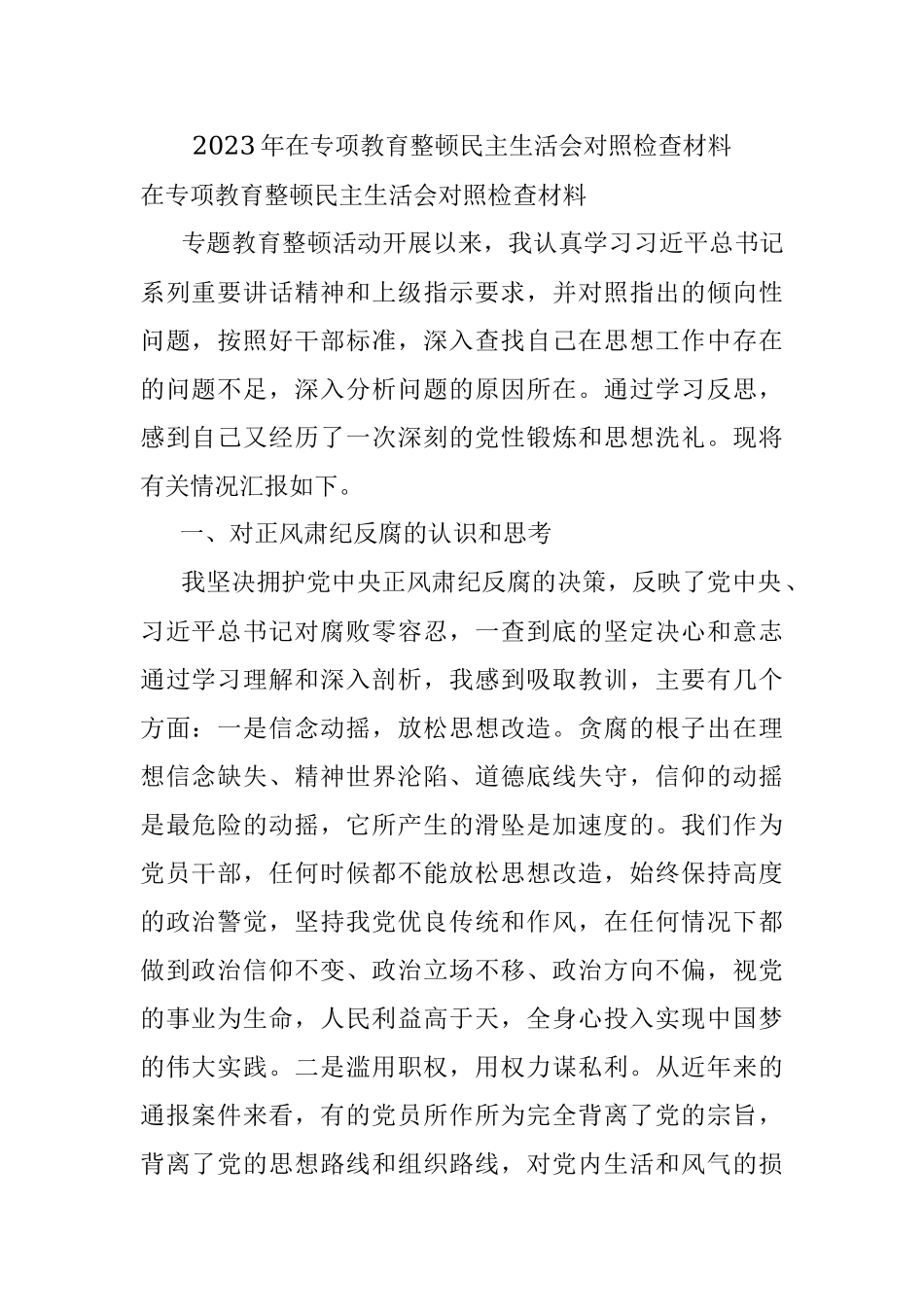 2023年在专项教育整顿民主生活会对照检查材料.docx_第1页