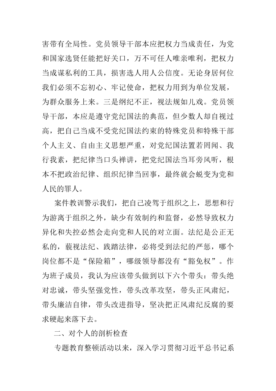 2023年在专项教育整顿民主生活会对照检查材料.docx_第2页