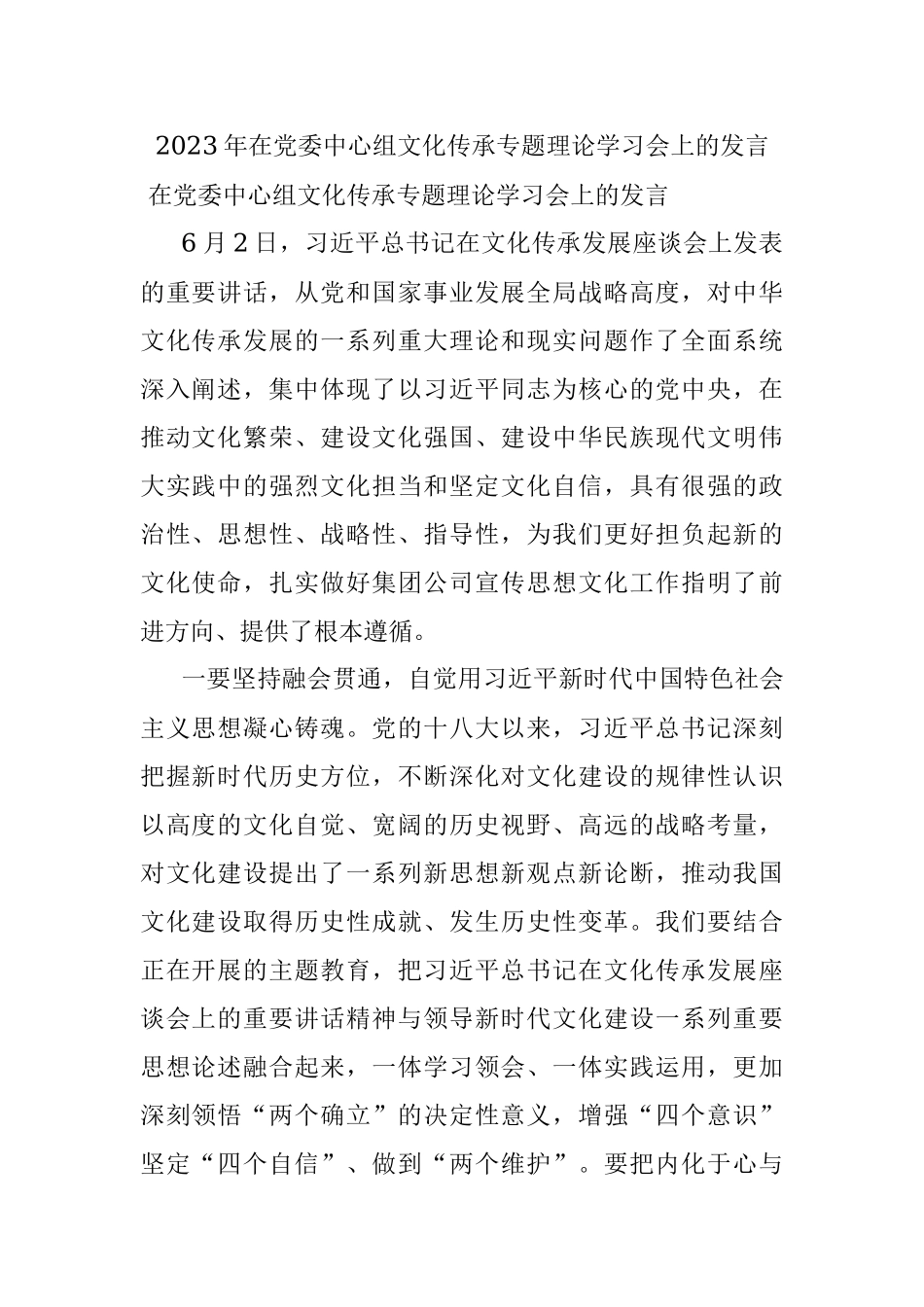 2023年在党委中心组文化传承专题理论学习会上的发言.docx_第1页
